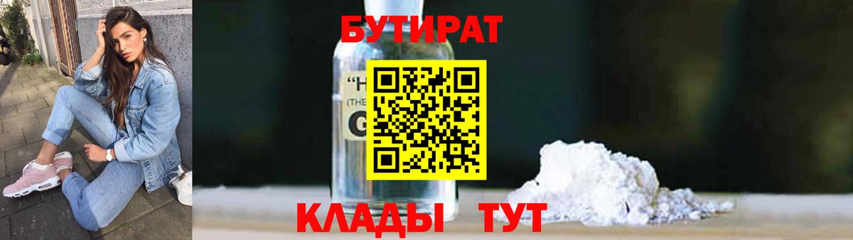 БУТИРАТ бутик  БУТИРАТ  Десногорск 