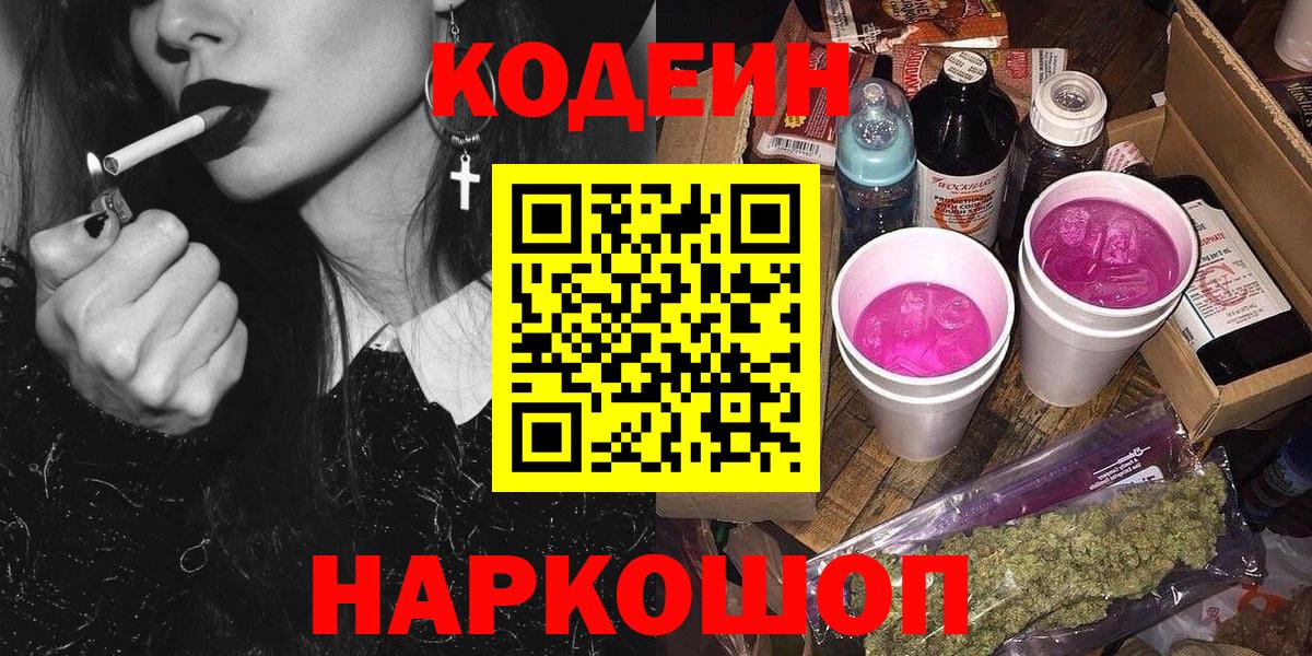 Codein напиток Lean (лин) Десногорск